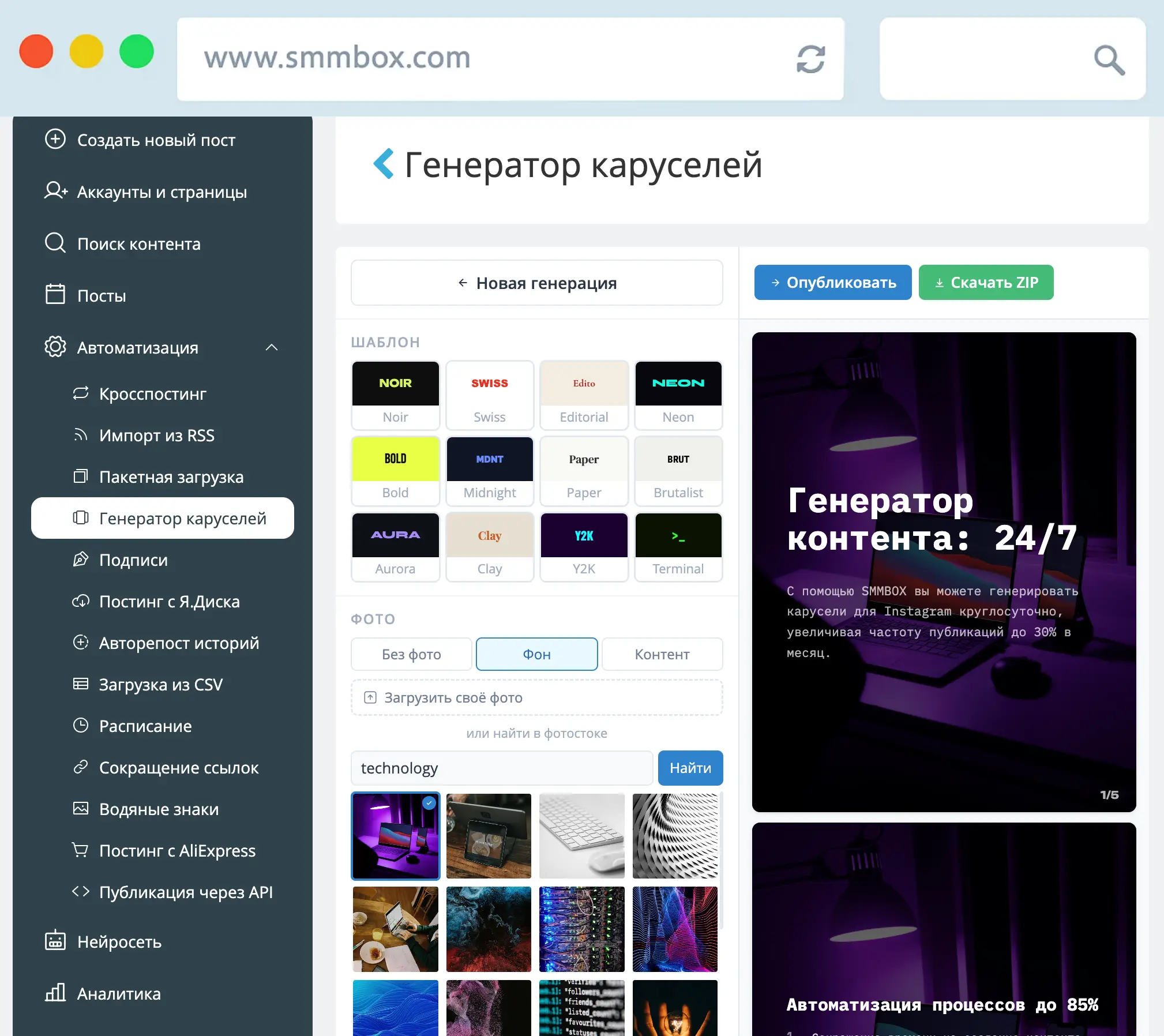 Шаблоны и фото в генераторе каруселей SmmBox